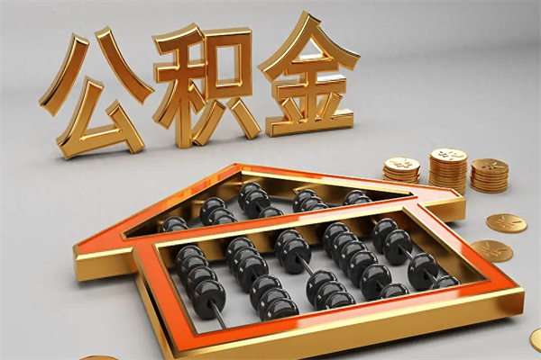 海西辞职能不能取住房公积金（辞职可以取公积金吗?）