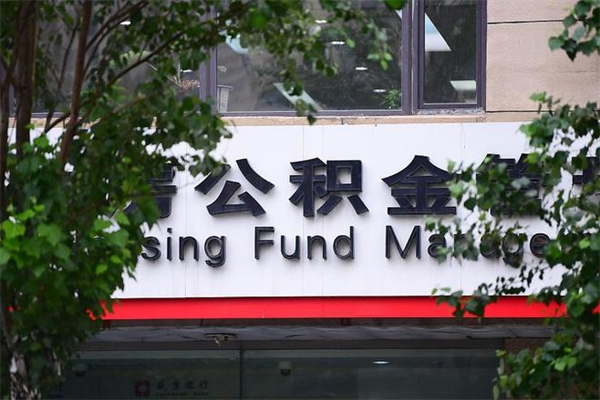海西房子装修提公积金（装修提公积金流程）