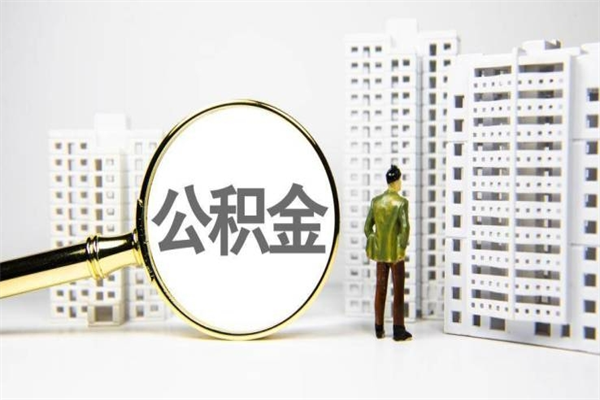 海西离职后如何提住房公积金（离职以后如何提取住房公积金）