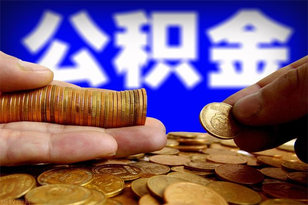 海西离职公积金取出来的条件（离职公积金提取有什么要求）
