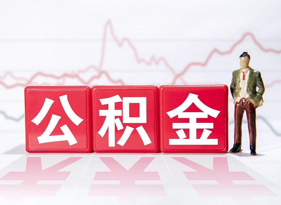 海西离职公积金必须本人取吗（离职提取公积金必须要离职证明吗）