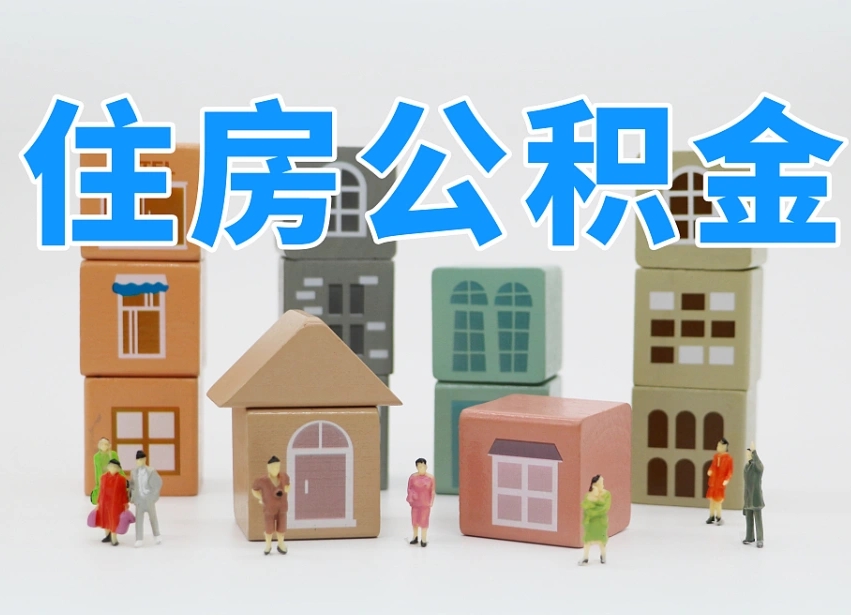 海西公积金封存提出手续（公积金封存提取需要什么手续）