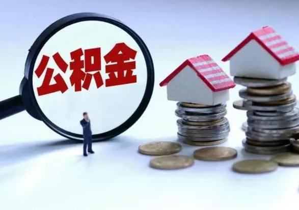 海西公积金怎么可以取出（怎么能取出住房公积金的钱）