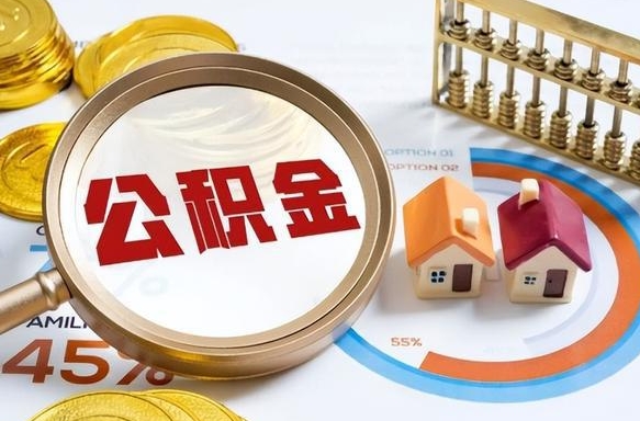 海西在职公积金全部代提出（公积金在职提取条件）