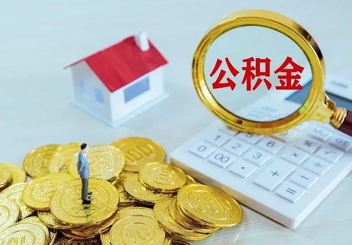 海西辞职了怎么取公积金（辞职了如何取出公积金）