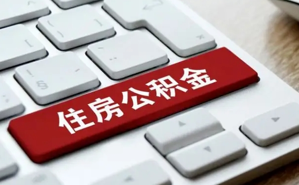海西公积金提出正规（2021年公积金提取程序）
