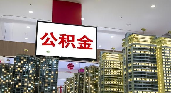 海西公积金取款（公积金取款流程）