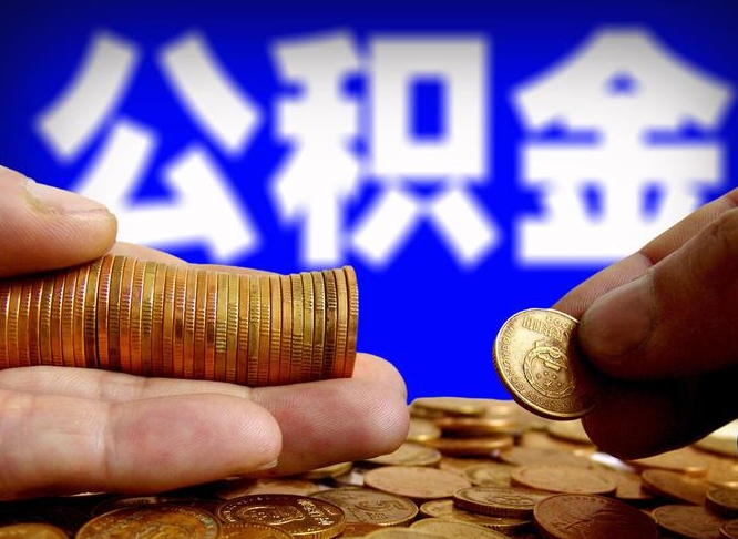 海西公积金能取出来花吗（公积金能拿出来花么）